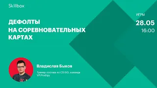 Анализ дефолтов на соревновательных картах. Интенсив по CS:GO.