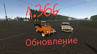 ОБНОВЛЕНИЕ 1.366 В Motor depot!