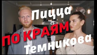 Темникова & Пицца "ПО КРАЯМ" ( кавер )