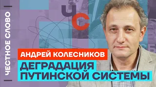 Колесников про деградацию путинского режима, выборы и смысл войны 🎙 Честное слово с Колесниковым