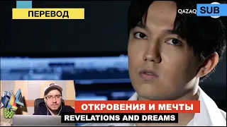 Димаш - Откровения и мечта артиста / Казахстан - «Таланты независимости» (перевод)