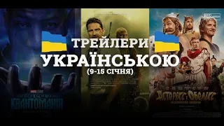 🎞НОВІ ТРЕЙЛЕРИ! УКРАЇНСЬКОЮ!🇺🇦 (9-15 січня) 2023 | ДАЙДЖЕСТ «КіноТрейлер» #1🎞