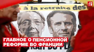 Главное о пенсионной реформе, против которой во Франции готовятся митинги и забастовки