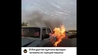 В Ингушетии мужчина вытащил водителя из горящей машины