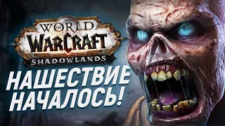 Нашествие нежити НАЧАЛОСЬ!!! [Shadowlands - ПРЕПАТЧ]