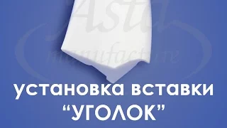 Установка вставки УГОЛОК в натяжной потолок. Советы от Аста М.