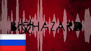 【M1NT0 CVC RUS】 Заражение | Bi☣hazard【Russian UTAU Cover】