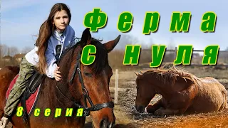 Ферма с нуля (8 серия)