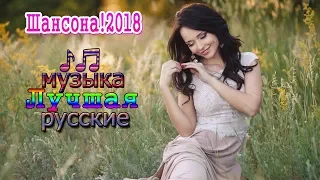 Шансона! Лучшие песен русские 2018 ♫✿ Очень красивые и душевные песни ✮ Душевный шансон о жизни