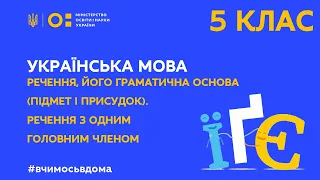 5 клас. Українська мова. Речення, його граматична основа. (Тиж.1:СР)