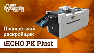 Планшетный раскройщик iECHO PK Plus