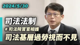 【國昌質詢】司法院官官相護　基層過勞視而不見｜2024-05-30 ｜ 司法及法制委員會