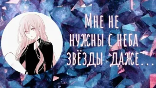 Nightcore ~ Мне не нужны с неба звезды даже...