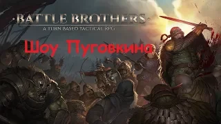 Battle Brothers Стрим о тяжкой жизни наемников (от 11.02.2018)