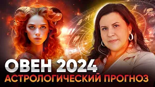 Овен 2024. Астрологический прогноз для Овна на 2024 год. Гороскоп по знакам зодиака