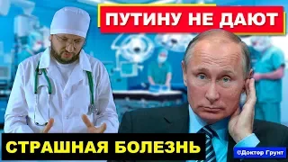 Путину не дают. Страшная болезнь | Доктор Грунт