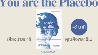 (45 นาที) เสียงนำสมาธิ "คุณคือพลาซีโบ' จากหนังสือของ ดร.โจ ดิสเพนซ่า | Guided Meditation with Alice