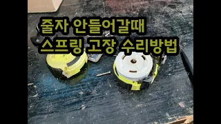 줄자 안들어가서 분해 스프링 고장 수리 방법