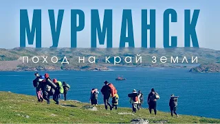 Поход на край земли | Мурманск | 2021