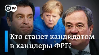 Кто от ХДС/ХСС будет бороться за пост канцлера Германии?