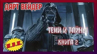 Дарт Вейдер: Тени и Тайны (Книга 2, Полный выпуск) [Комикс]