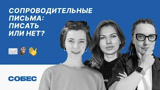 Как написать сопроводительное письмо, которое захотят прочитать