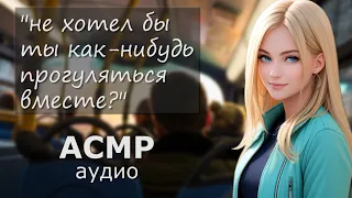 АСМР Ты понравился девушке в маршрутке 😘