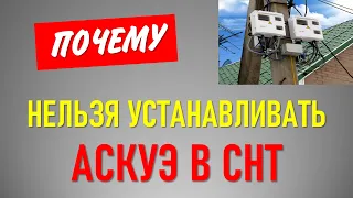 АСКУЭ в СНТ нельзя ставить  Пример СНТ Звезда (старое видео)