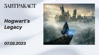 Hogwart's Legacy (PS5) - Стрим Завтракаста