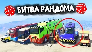 ЧТО ЗА ТРЕШ МНЕ ВЫПАЛ? ТРОЛЛИНГ ОТ ВЕЛИКОГО РАНДОМА! - БИТВА РАНДОМА В GTA 5 ONLINE