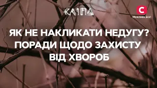 Як не накликати недугу? Поради щодо захисту від хвороб | СЕРІАЛ СЛІПА СТБ | МІСТИКА