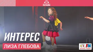 Лиза Глебова - Интерес (Дискотека Детского радио 2023)