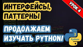 Изучаем Python. Урок 4. Интерфейсы и Паттерны