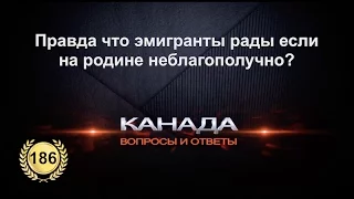 186. А правда что эмигранты зачастую рады если неблагополучно в стране из которой они уехали?