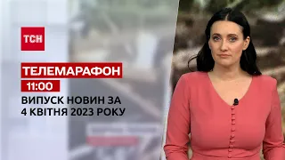 Новости ТСН 11:00 за 4 апреля 2023 года | Новости Украины