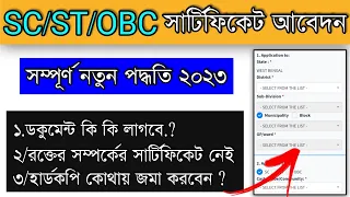 Caste Certificate Apply Online 2023| SC ST OBC Certificate Apply 2023|How to apply caste Certificate