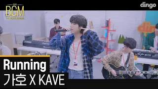 요즘 동년배들 자소서 쓸 때마다 듣는 [가호 X KAVE - Running] 🔥할 수 있다 우리는 청춘이니까!!🔥ㅣ스타트업 OSTㅣ딩고뮤직ㅣDingo Music