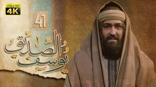 4K Prophet Joseph - Episode 41 | مسلسل النبي يوسف الصديق - الحلقة الحادية والأربعون