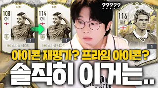 현재 난리난 아이콘 재평가, 프라임 아이콘? ㅎㅎ 피파4