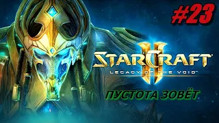 StarCraft 2: Legacy of the Void ПРОХОЖДЕНИЕ #23 ➤ ПУСТОТА ЗОВЕТ [Без комментариев]