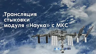 Трансляция стыковки модуля «Наука» с МКС