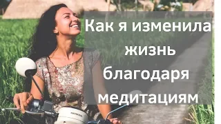 Как изменить жизнь с помощью ДУХОВНЫХ ПРАКТИК И МЕДИТАЦИЙ