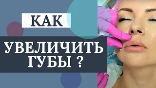 Увеличение губ гиалуроновой кислотой | Косметолог ведет сеанс контурной пластики губ