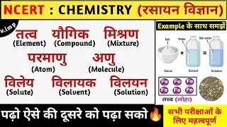 तत्व यौगिक और मिश्रण | Elements compounds and mixtures | Chemistry | Study vines official