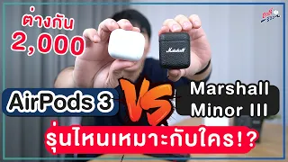 AirPods 3 vs Marshall Minor III ราคาต่างกัน 2,000 เลือกยังไง?ตัวไหนเหมาะกับใคร!? | อาตี๋รีวิว EP.825