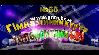 Випуск новин ГНТН "Гімназійний кур'єр" №68