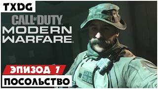 CALL of DUTY: Modern Warfare (2019) ➤ Эпизод 7 ➤ ПОСОЛЬСТВО