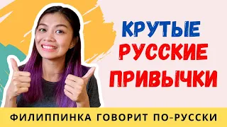 РУССКИЕ ПРИВЫЧКИ, которые нужны всему миру