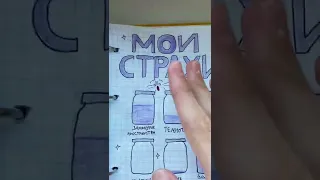 ЗАПОЛНЯЮ ЛД / СТРАХИ