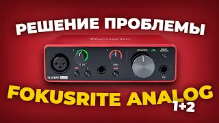 ANALOGUE 1 + 2 FOCUSRITE SOLO 3RD GEN КАК РЕШИТЬ ПРОБЛЕМУ ЗВУКА В ОДНОМ УХЕ